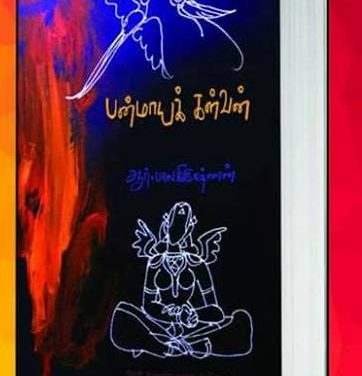 Odisha Cadre IAS R. Balakrishnan’s New Poetry Book ‘Panmayakkalvan’ Released in Chennai Book Fair
